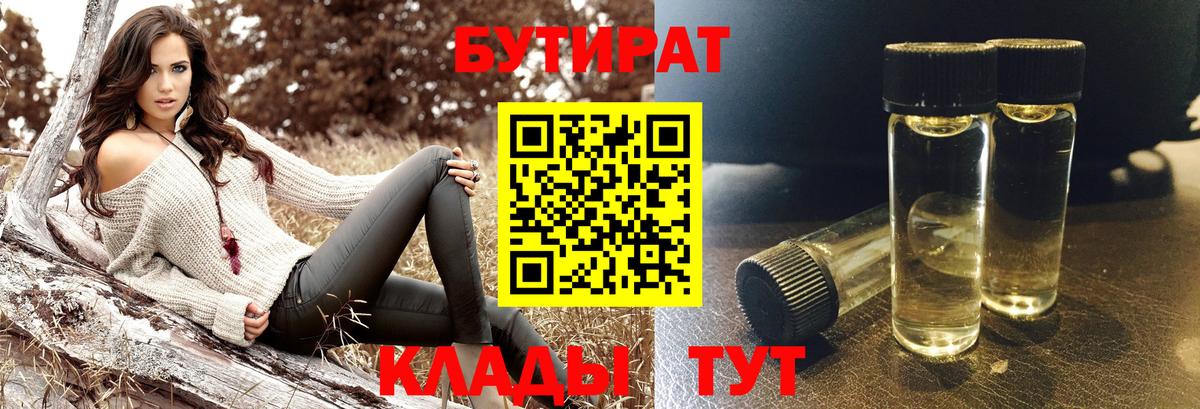 Бутират 99% Благовещенск