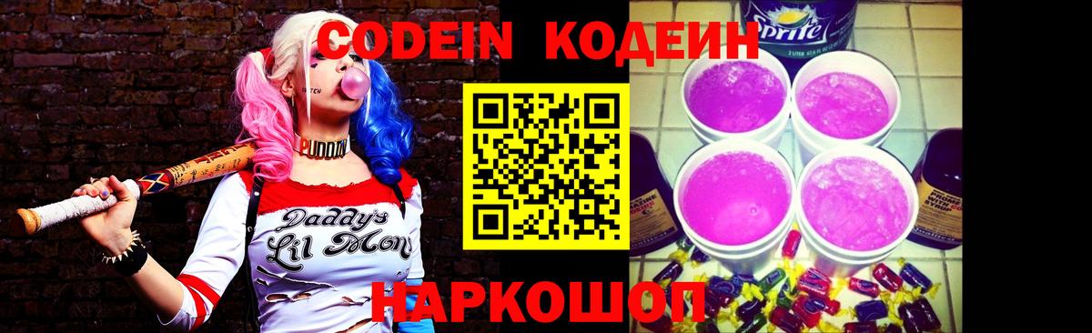 Кодеин напиток Lean (лин) Благовещенск
