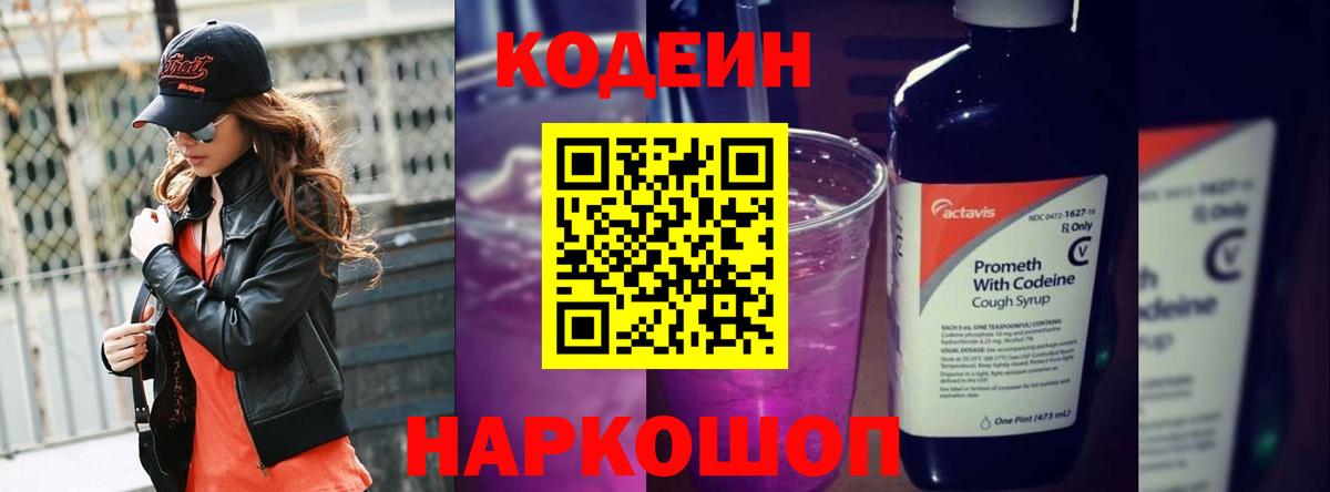 Благовещенск  Codein Purple Drank  Вход с VPN  Codein напиток Lean (лин) 